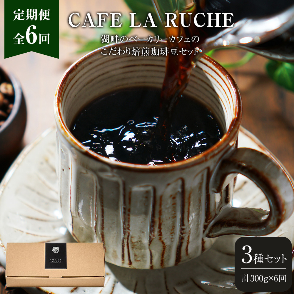 【全6回定期便】由布院 湖畔のベーカリーカフェのこだわり焙煎珈琲豆セット(3種)~カフェラリューシュ~
