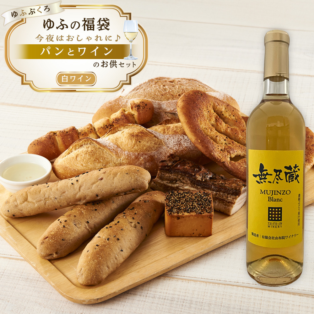 【ゆふの福袋】＜ゆふぶくろ＞今夜はおしゃれに♪パンとワインのお供セット（白ワイン）