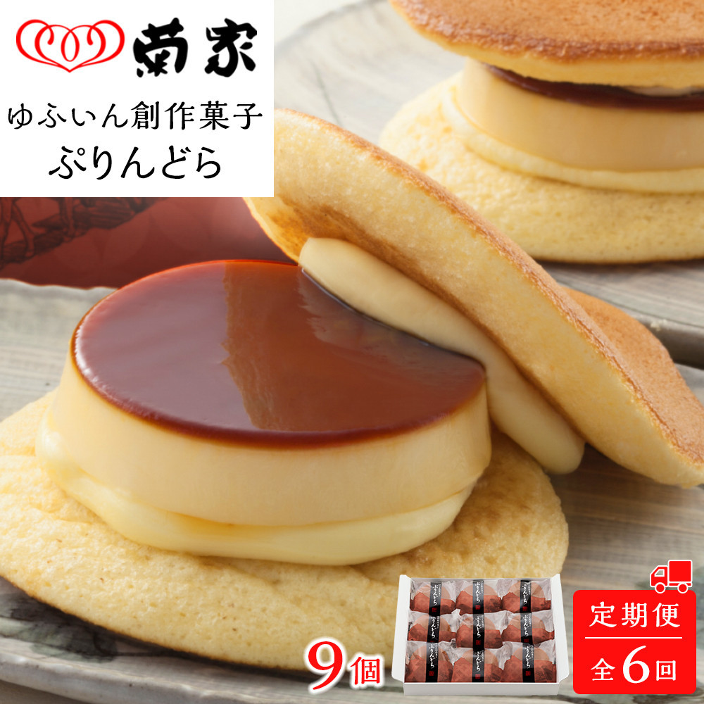 【定期便 全6回】【お菓子の菊家】ゆふいん創作菓子 ぷりんどら 9個入