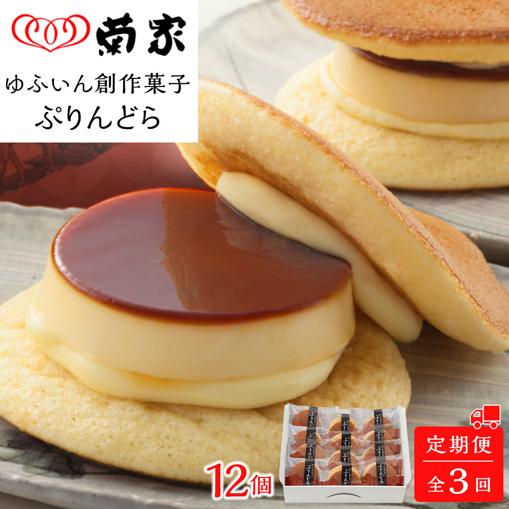 【定期便 全3回】【お菓子の菊家】ゆふいん創作菓子 ぷりんどら 12個入