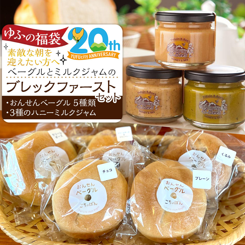 【ゆふの福袋】＜ゆふぶくろ＞素敵な朝を迎えたい方へ！ベーグルとミルクジャムのブレックファーストセット＼由布市制施行20周年記念返礼品／