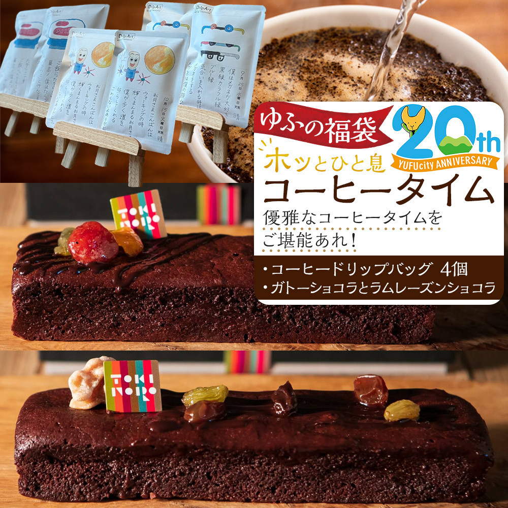 【ゆふの福袋】<ゆふぶくろ>ホッと一息♪優雅なコーヒータイムをご堪能あれ!コーヒータイム(1)\由布市制施行20周年記念返礼品/