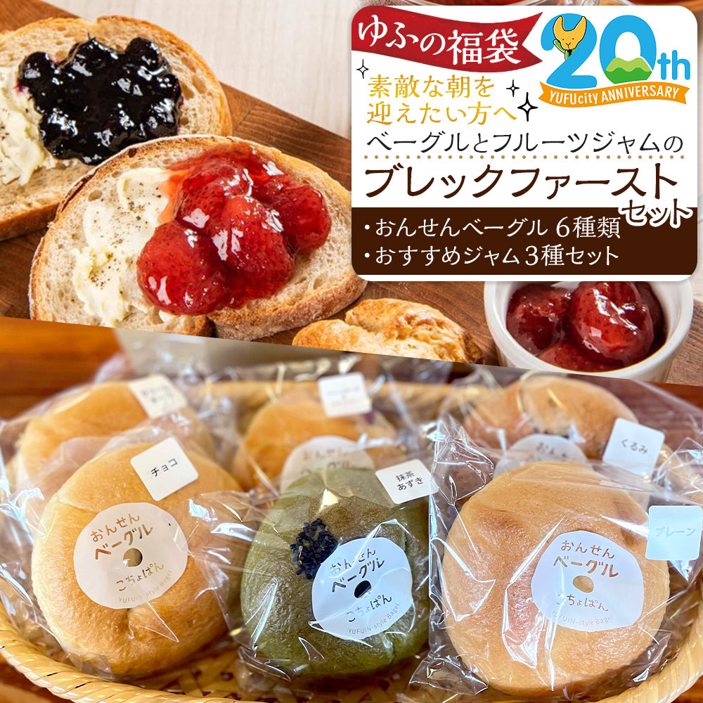 【ゆふの福袋】＜ゆふぶくろ＞素敵な朝を迎えたい方へ！ベーグルとフルーツジャムのブレックファーストセット＼由布市制施行20周年記念返礼品／