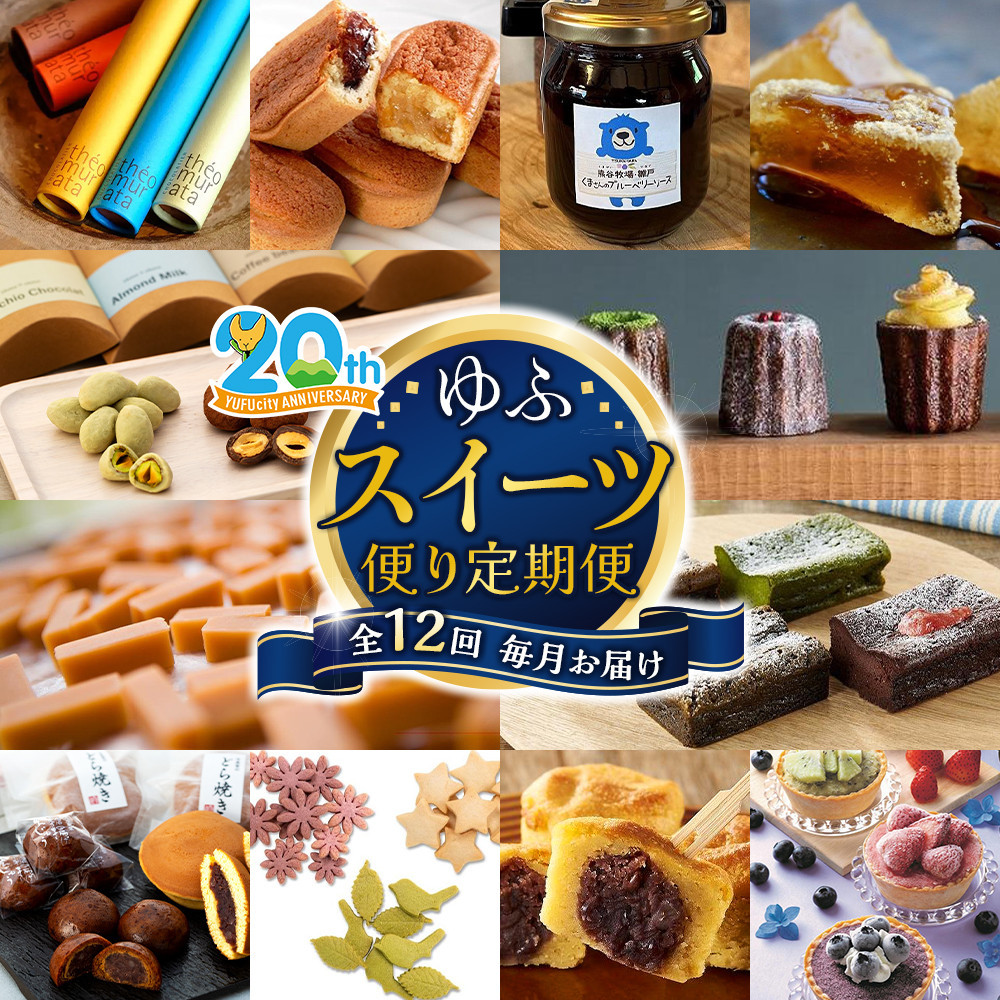 【由布市制施行２０周年記念】＜全12回定期便＞～由布の“おいしい”を、毎月お届け。～ ゆふスイーツ便り定期便