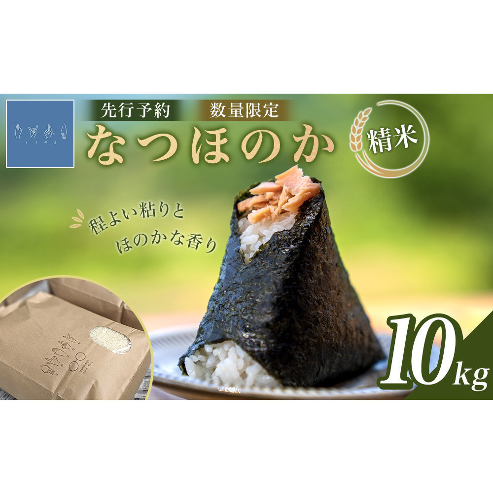 なつほのか 10kg (精米)【先行予約/数量限定】