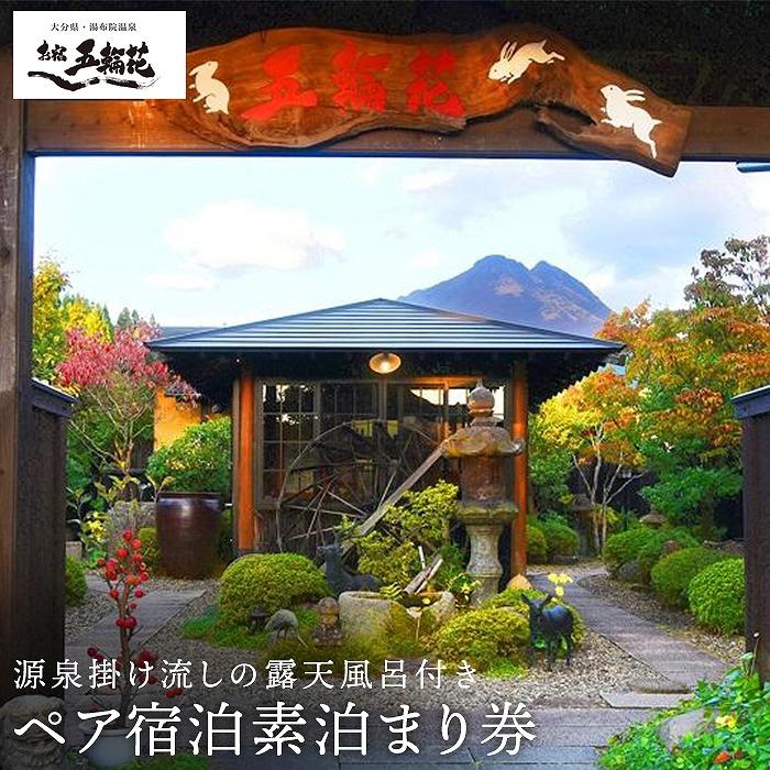 お宿五輪花（ごりんか）ペア宿泊素泊まり券【平日・日曜日限定。但し特別シーズン除く】