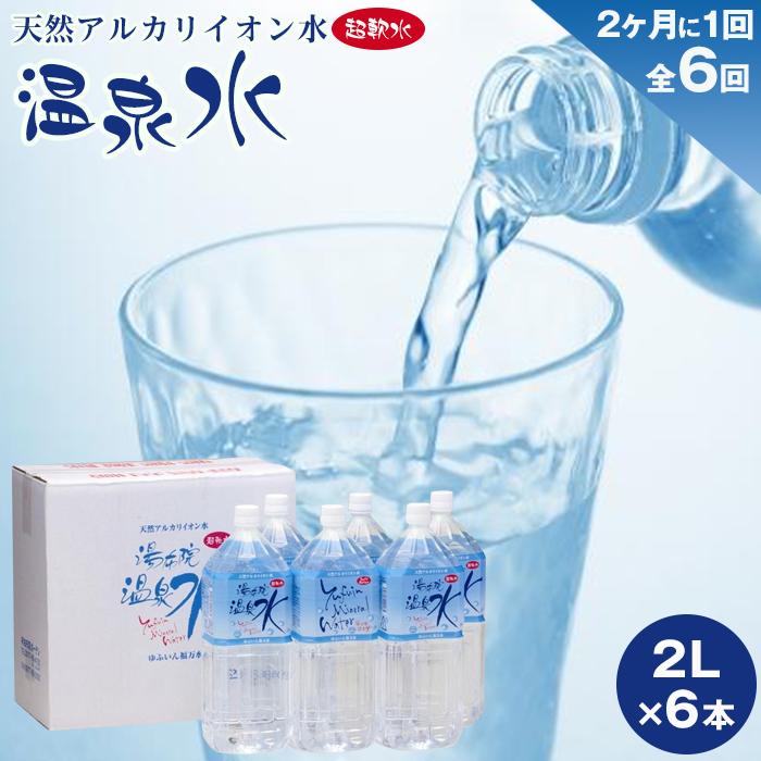 <2か月に1度のお届け!全6回 定期便>天然アルカリイオン水 湯布院温泉水 超軟水 2L×6本