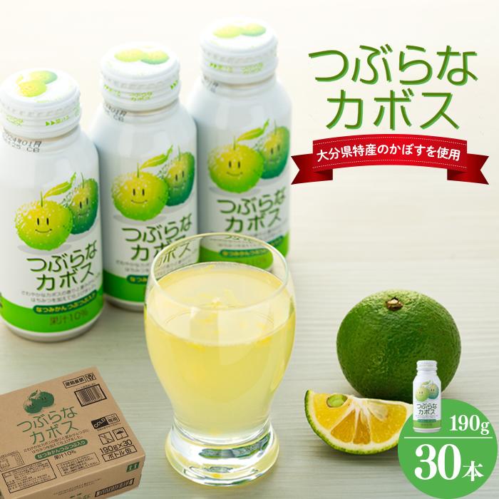 つぶらなカボス 190g×30本(1ケース)
