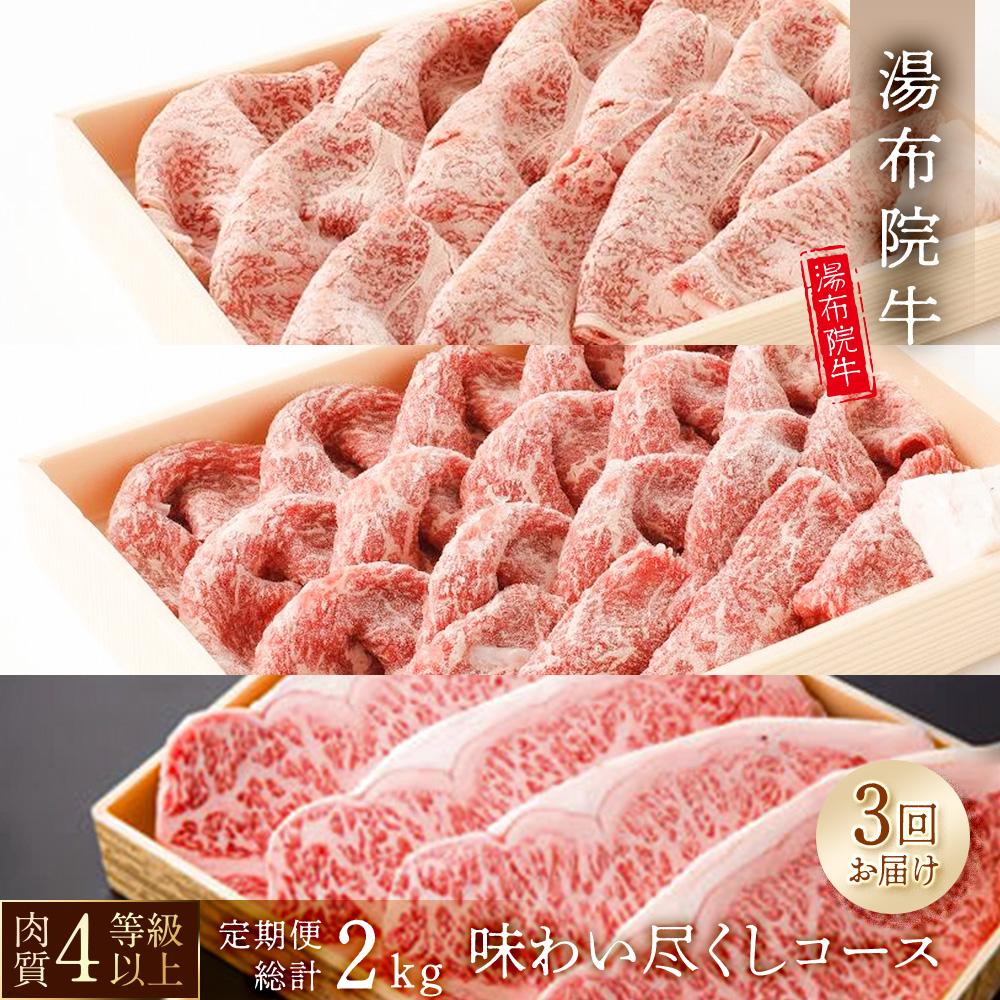 【3回定期便】湯布院牛 味わい尽くしコース 総計2kg以上 | 肉質4等級以上 こだわりの逸品
