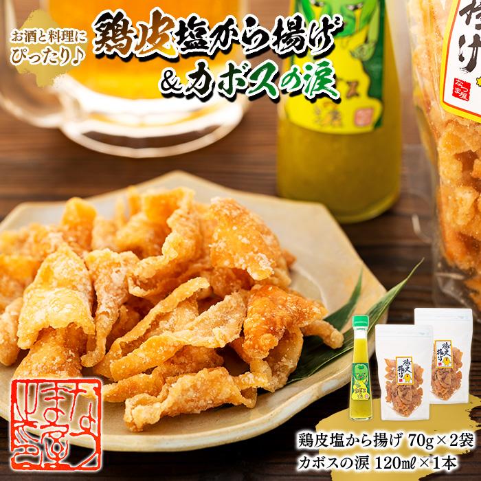 お酒と料理にぴったり♪鶏皮塩から揚げ 70g×2袋&カボスの涙 120ml×1本