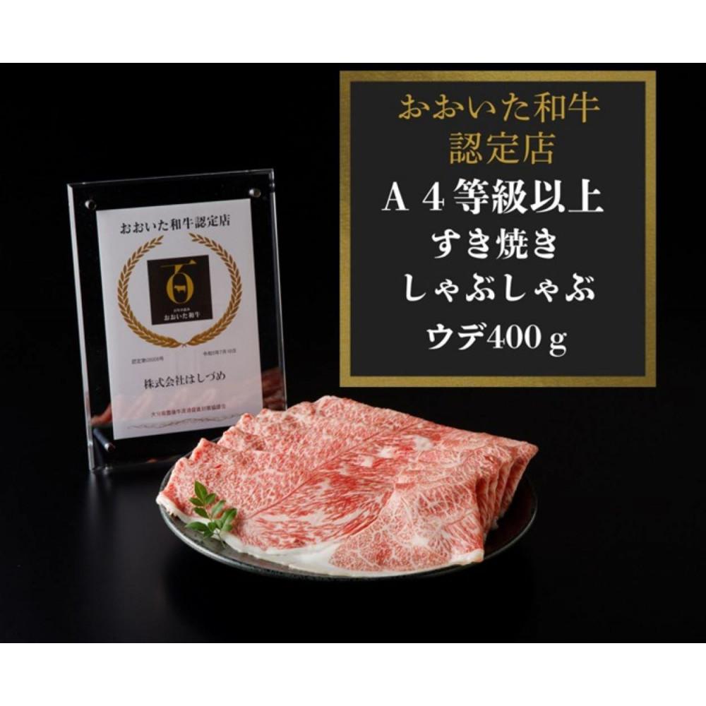 【A4等級以上】百年の恵みおおいた和牛すき焼きしゃぶしゃぶ用400g(ウデ)