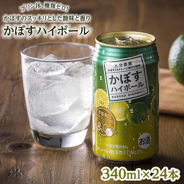 プリン体、糖類ゼロ！大分県特産品のかぼすを使った甘すぎないスッキリ爽やか辛口ハイボール340ｍｌ×24本