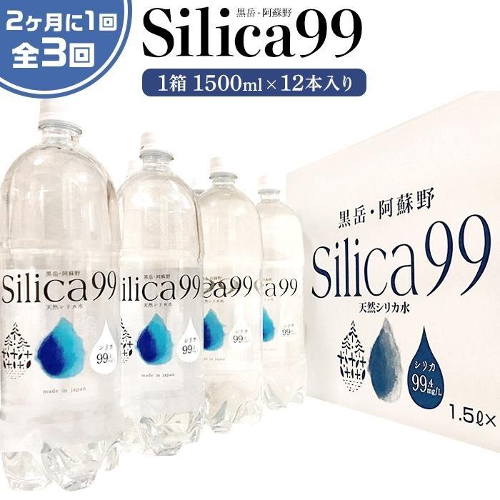 <2か月に1度のお届け!全3回 定期便>天然炭酸水Silica99 1500ml×12本