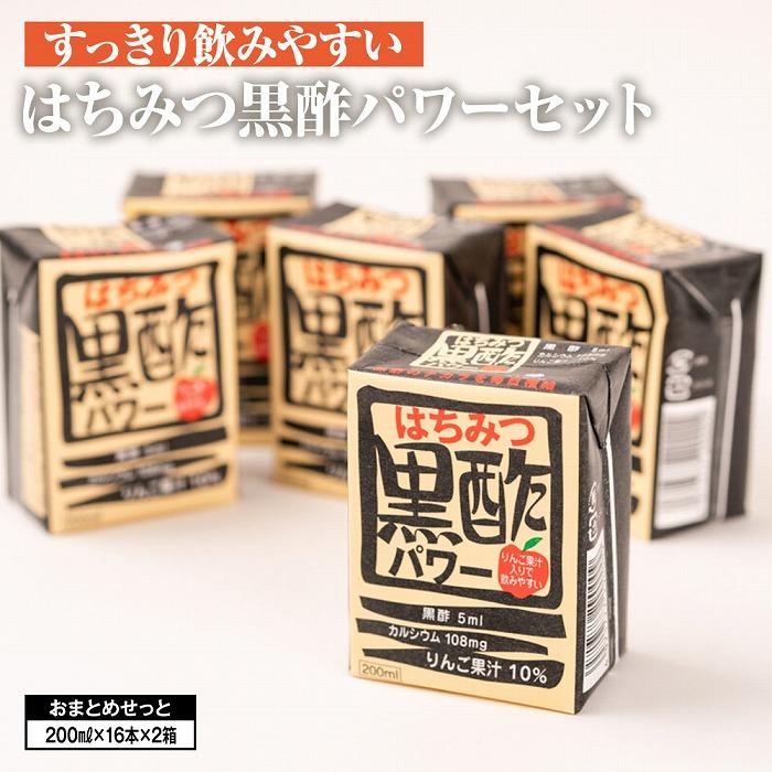 【ふるさと納税】はちみつ 黒酢 パワー おまとめ セット(32本入)健康 飲料 ジュース 使い切り 小分け 常温 大分 由布 九州 日本ハム