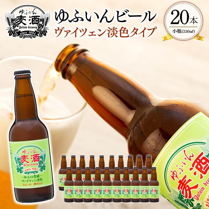 ゆふいんビール ヴァイツェン淡色タイプ 330ml×20本