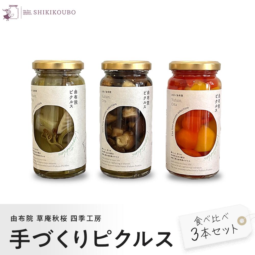 【由布院 草庵秋桜 四季工房】手づくりピクルス 食べ比べ3本セット