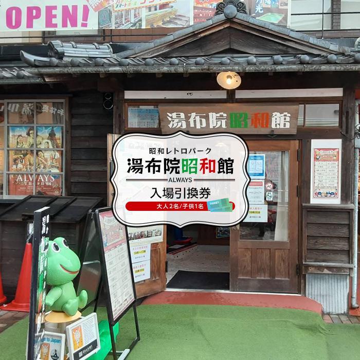 湯布院昭和館 入場引換券(大人2名、子供1名)