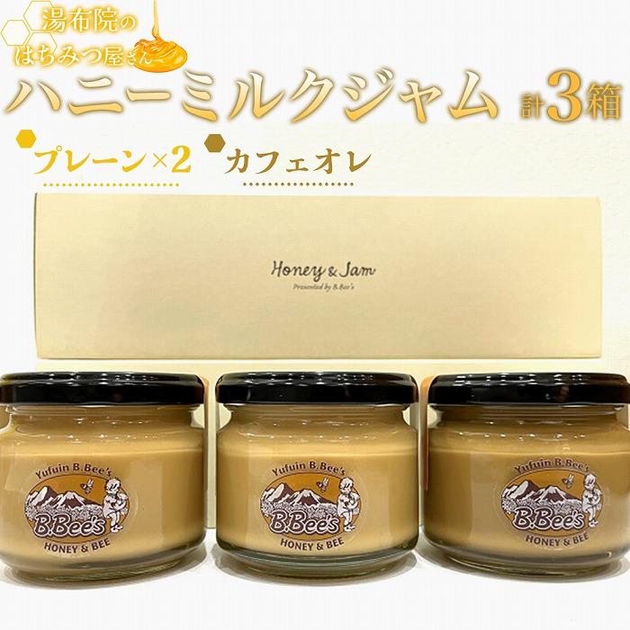 【湯布院のはちみつ屋さん】国産蜂蜜を使用した2種のハニーミルクジャム（プレーン×2・カフェオレ）各120g 計3個