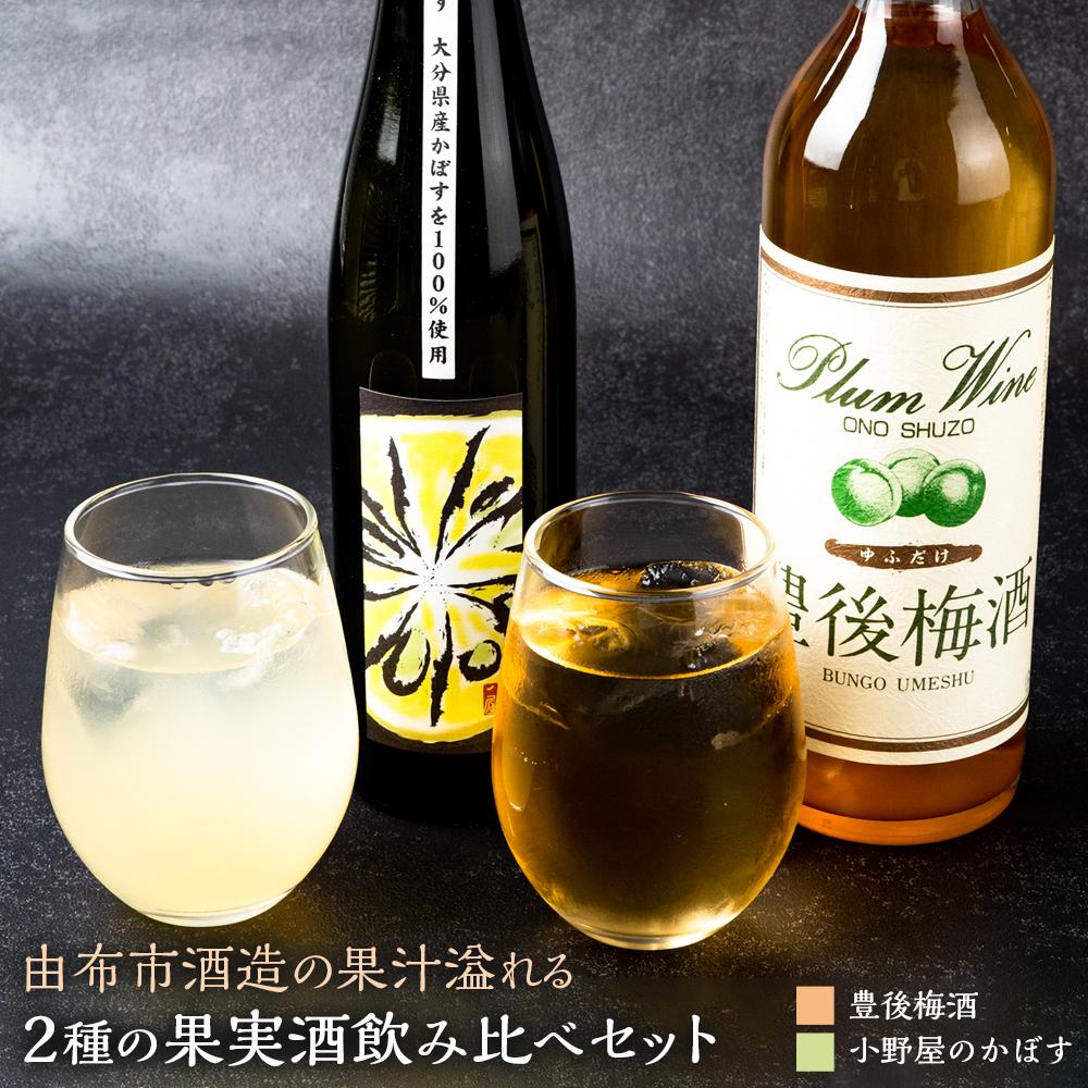 【小野酒造】果実酒 2種 計2本 飲み比べセット(小野屋のかぼす500ml・豊後梅酒720ml)