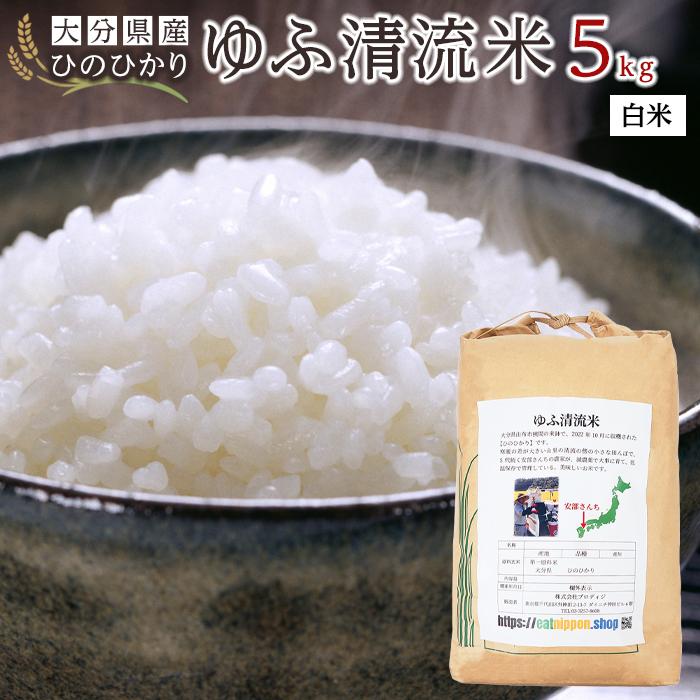大分県産ひのひかり「ゆふ清流米」【白米】5kg