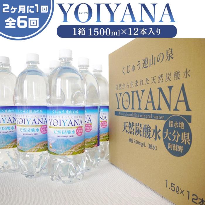 <2か月に1度のお届け!全6回 定期便>天然炭酸水YOIYANA 1500ml×12本