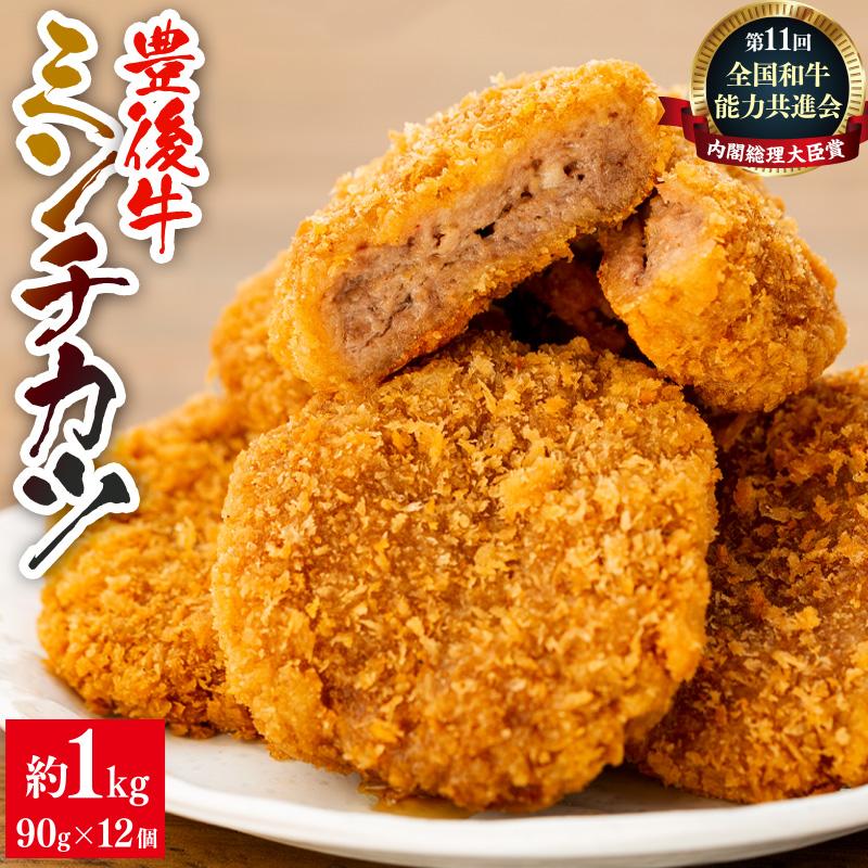【湯布院】豊後牛ミンチカツ  90g×12個　計1kg以上