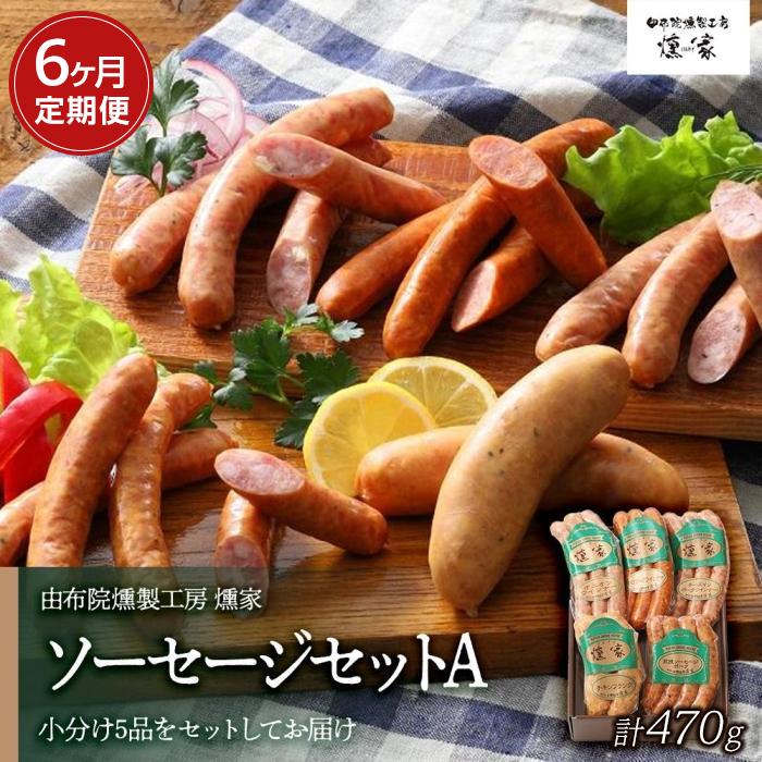【定期便 全6回】【由布院燻製工房 燻家】ソーセージセットA 計470g×６回＜小分け5品をセットしてお届け＞