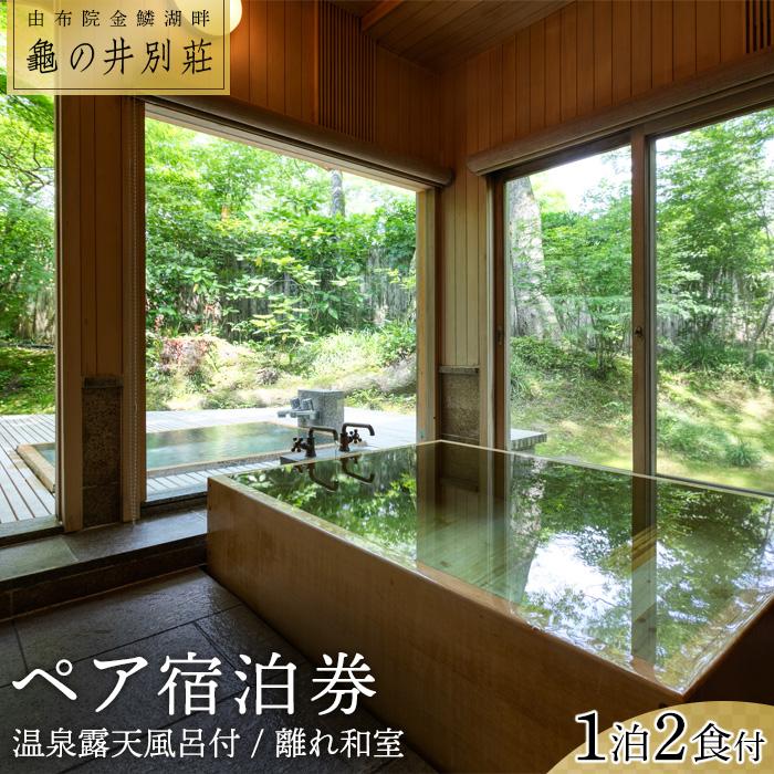 亀の井別荘　温泉露天風呂付　離れ和室 １泊２食付　ペア宿泊券