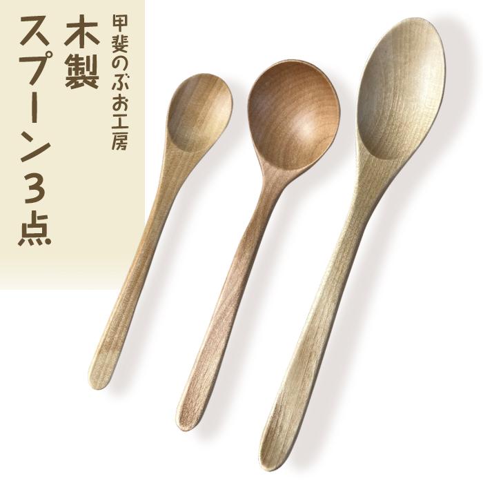 ＜湯布院・カトラリー専門　甲斐のぶお工房＞木製 スプーン 3点セット（カレー・スープ・デザート用）
