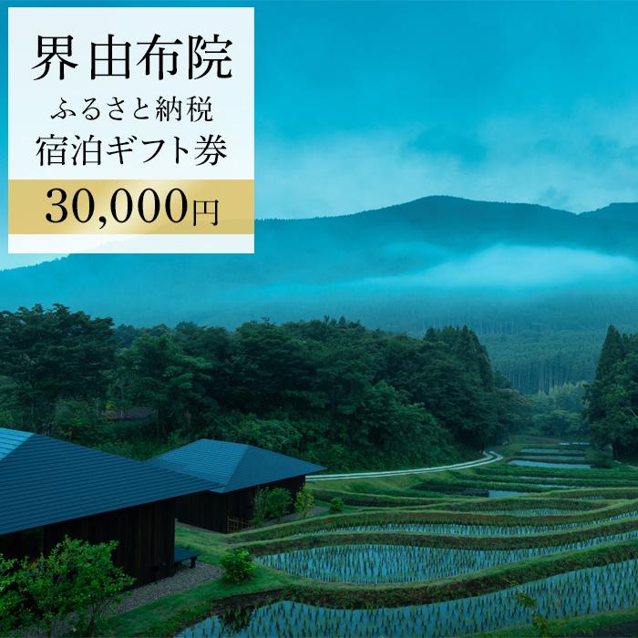 界 由布院 ふるさと納税宿泊ギフト券(30,000円)【星野リゾート】
