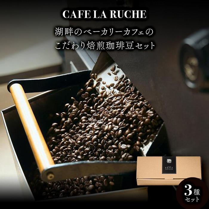 由布院 湖畔のベーカリーカフェのこだわり焙煎珈琲豆セット(3種)~カフェラリューシュ~