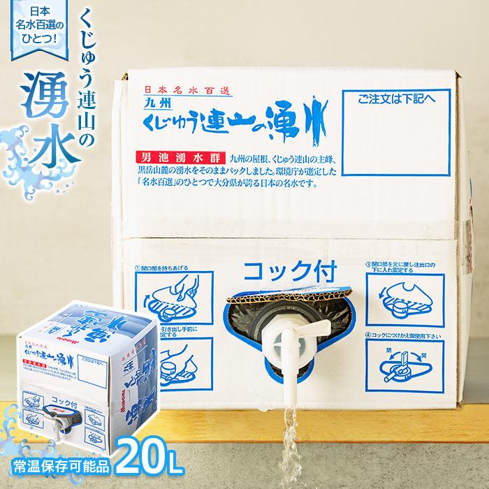 【日本名水百選】くじゅう連山の湧水 (常温保存可能品) 20Ｌ