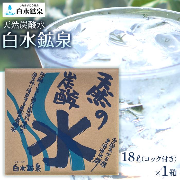 天然炭酸水 白水鉱泉 18L×1箱