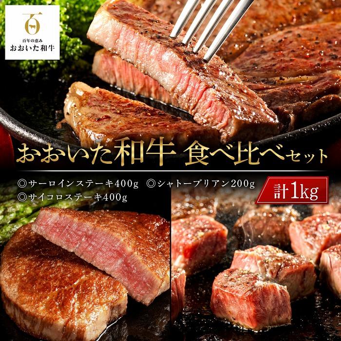 おおいた和牛 食べ比べ セット 計1kg(サーロインステーキ400g・シャトーブリアン200g・サイコロステーキ400g)