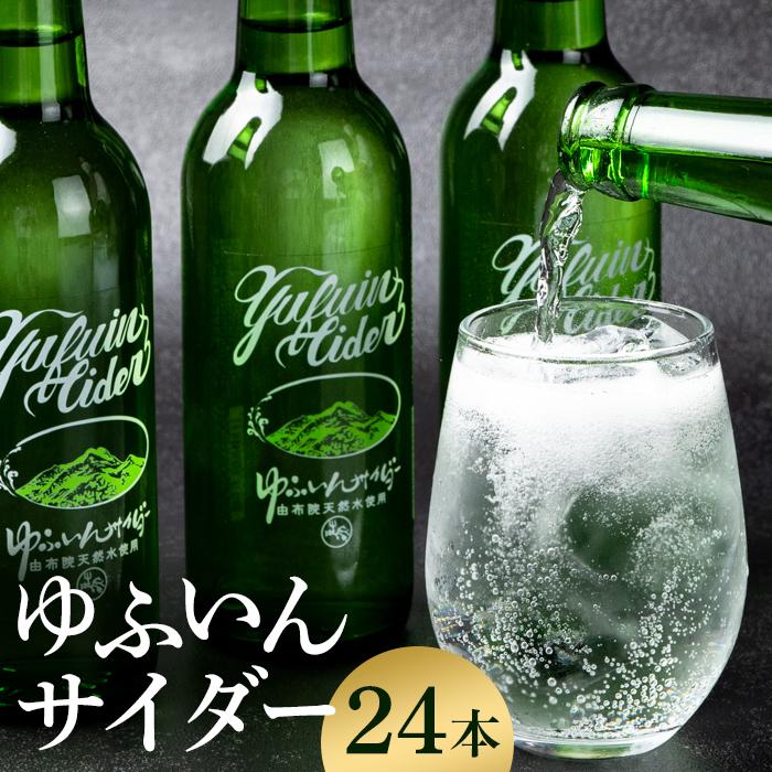 湯布院のご当地サイダー ゆふいんサイダー330ml×24本入り(1箱)