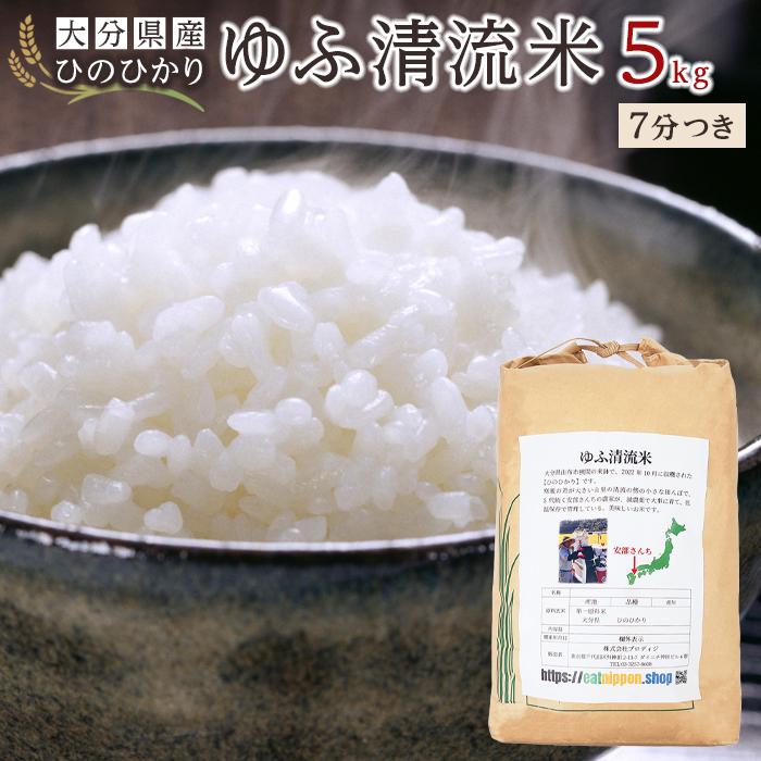 大分県産ひのひかり「ゆふ清流米」【7分つき】5kg