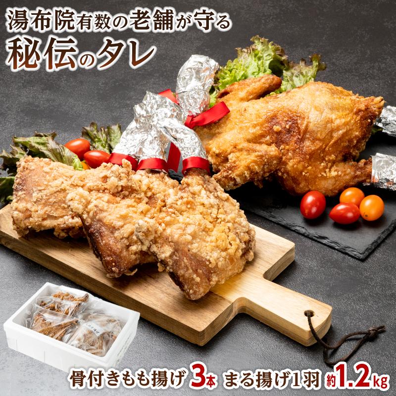 まる揚げ1羽（約1.2kg）・骨付きもも揚げ3本（約220ｇ×3本）セット