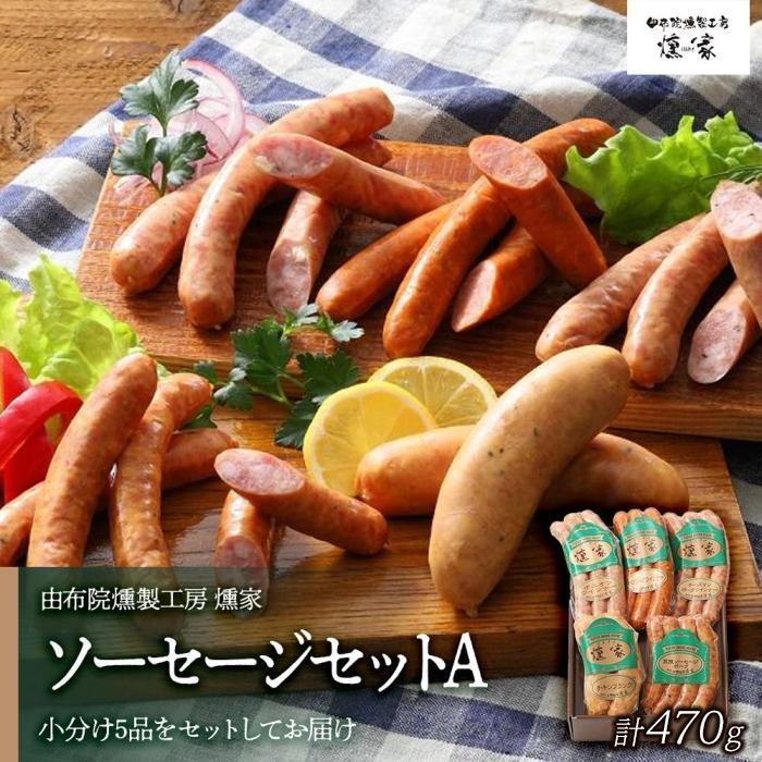 【由布院燻製工房 燻家】ソーセージセットA 計470g<小分け5品をセットしてお届け>