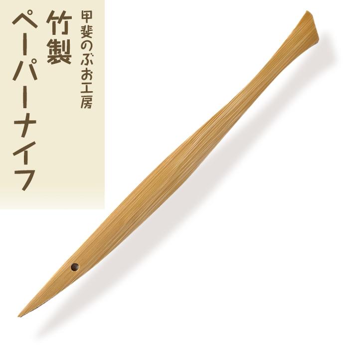<湯布院・カトラリー専門 甲斐のぶお工房>竹製ペーパーナイフ 1本