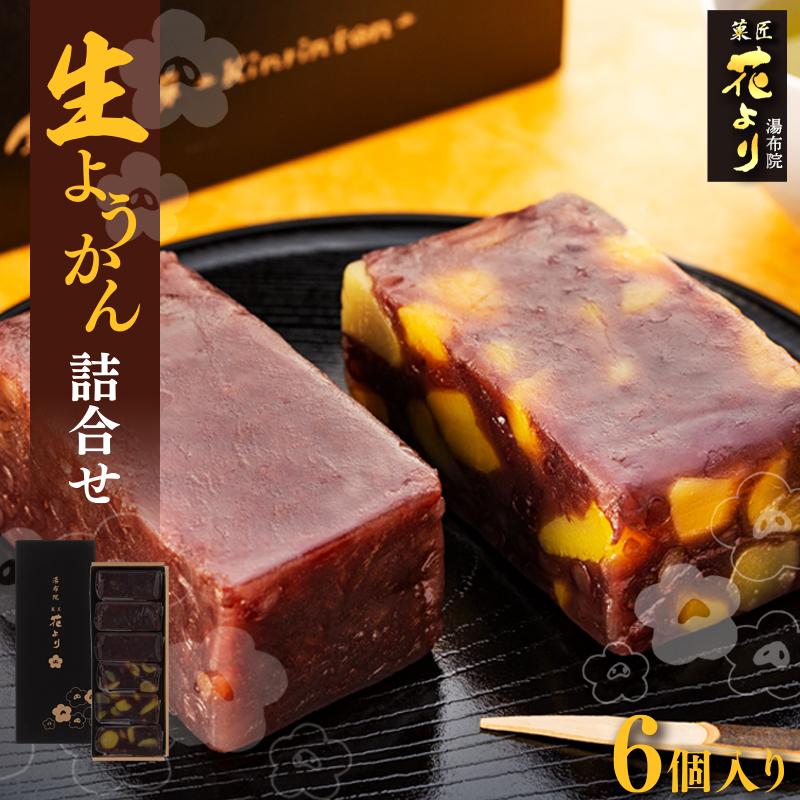 湯布院花より 生ようかん詰合せ 6個入り