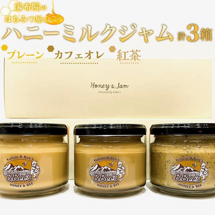 【湯布院のはちみつ屋さん】国産蜂蜜を使用した3種のハニーミルクジャム（プレーン・カフェオレ・紅茶）各120g 計3個