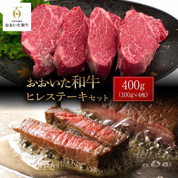 おおいた和牛 ヒレステーキ 400g(100g×4枚)セット