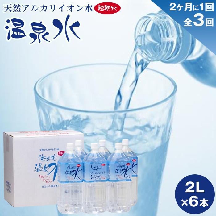<2か月に1度のお届け!全3回 定期便>天然アルカリイオン水 湯布院温泉水 超軟水 2L×6本