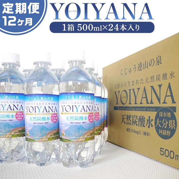 <12ヶ月連続お届け 定期便>天然炭酸水YOIYANA 500ml×24本
