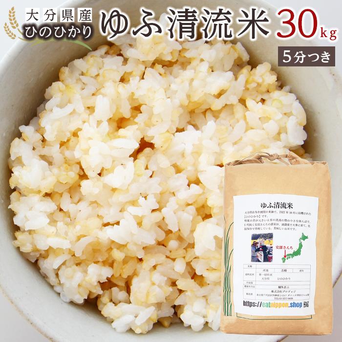 大分県産ひのひかり「ゆふ清流米」【5分つき】30kg