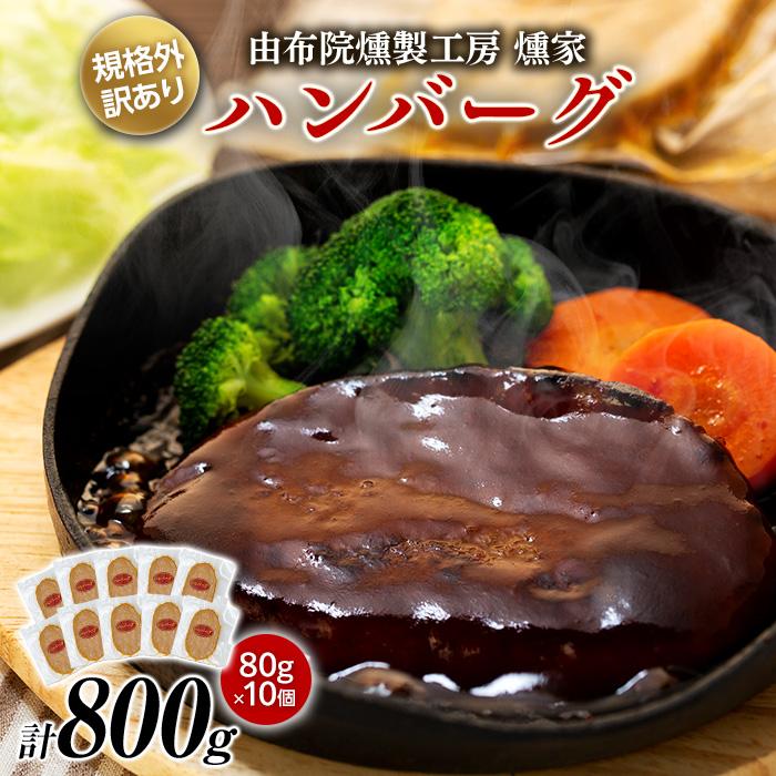 【由布院燻製工房 燻家】規格外 訳あり ハンバーグ 計800g（80g×10個）