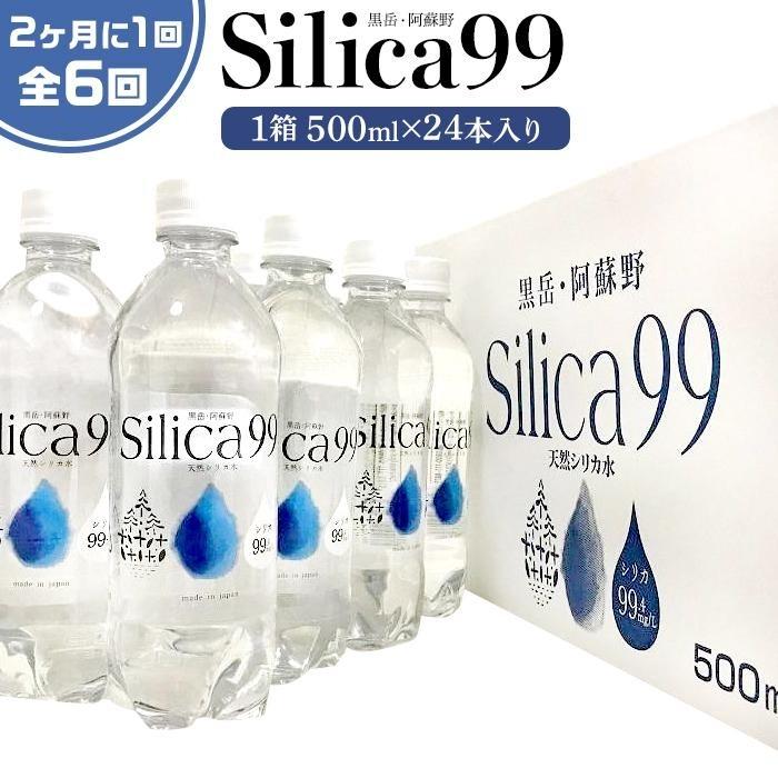 <2か月に1度のお届け!全6回 定期便>天然炭酸水Silica99 500ml×24本