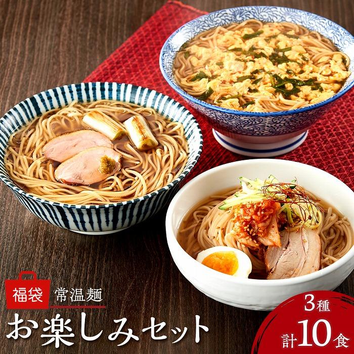 常温麺 福袋 お楽しみセット 計10食(辛麺 2食・別府冷麺 4食・鴨だし醤油ラーメン 4食)<由布製麺>