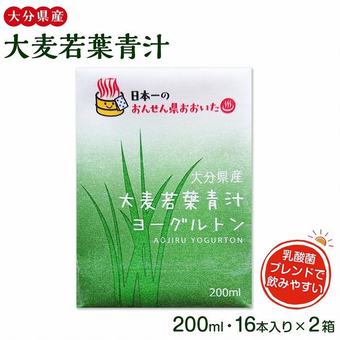 大分県産 大麦若葉青汁200ml16本入り 2箱セット