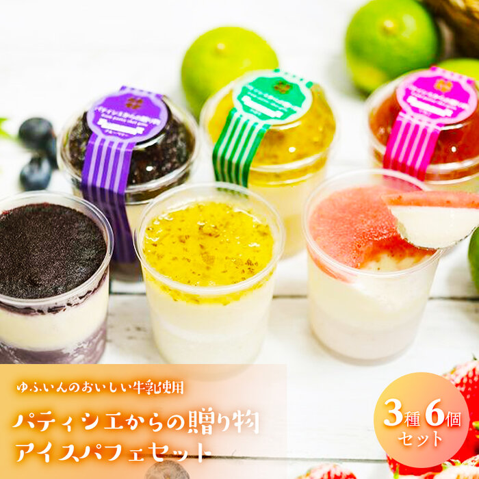 パティシエからの贈り物【アイスパフェ】6個セット（かぼす・いちごベリーツ・ブルーベリー）＜ゆふいんのおいしい牛乳＞